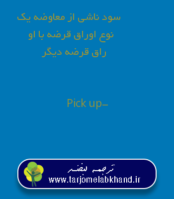 سود ناشی از معاوضه یک نوع اوراق قرضه با اوراق قرضه دیگر به انگلیسی